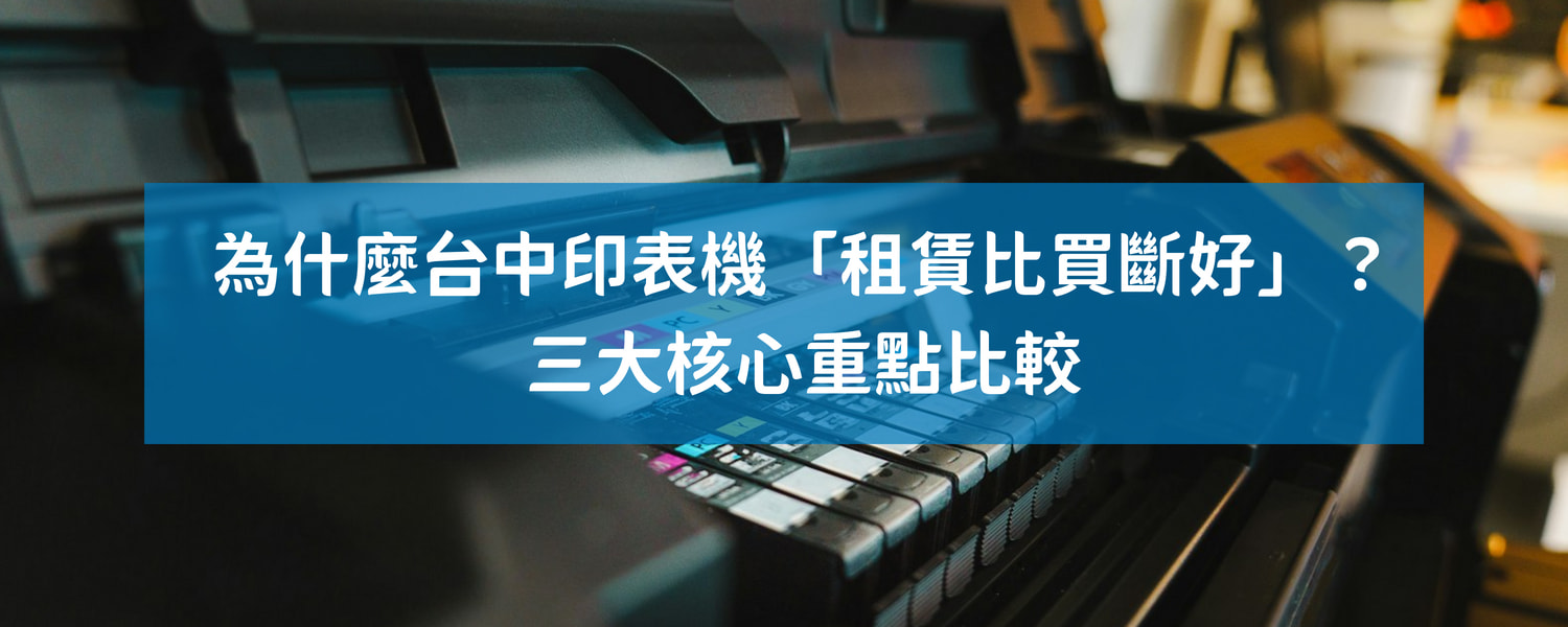 為什麼台中印表機「租賃比買斷好」？三大核心重點比較