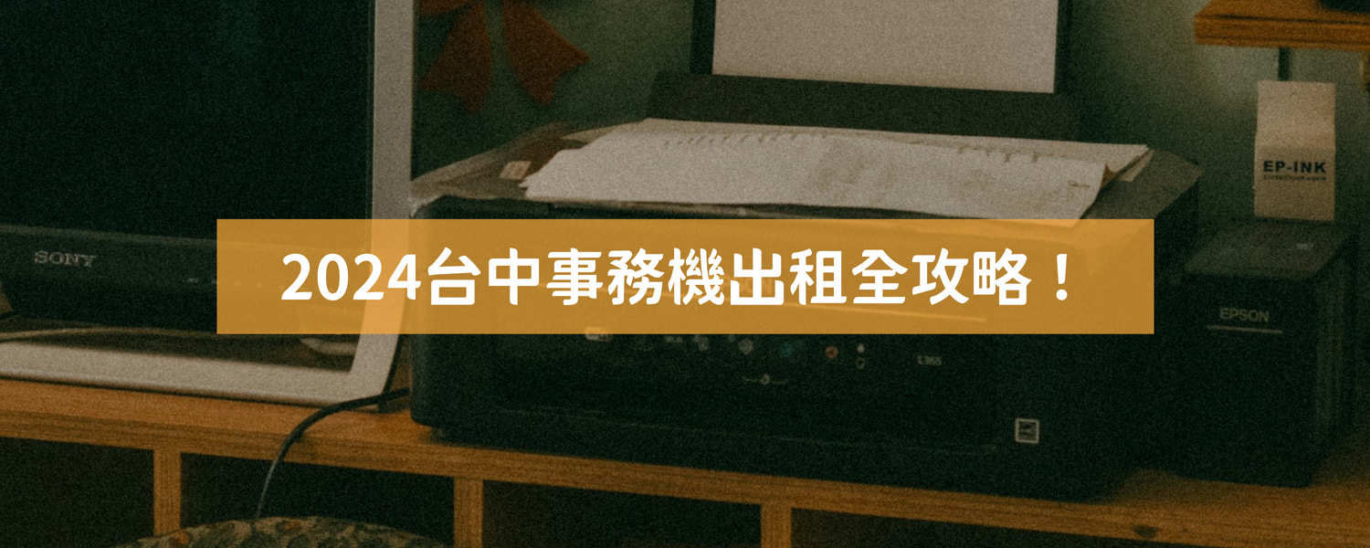 2024台中事務機出租全攻略！三個面向滿足不同客戶需求